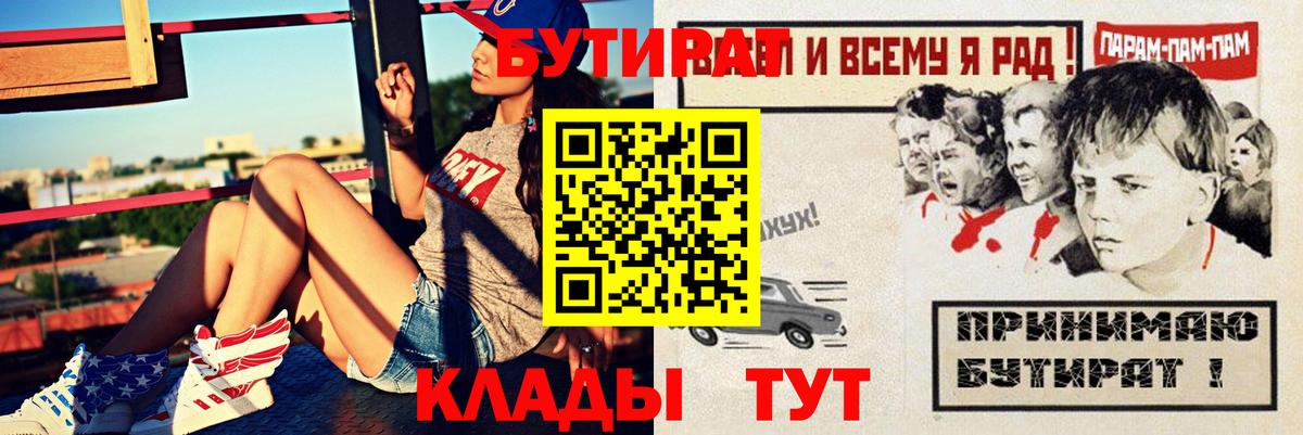 Бутират BDO  Вход с VPN  Новоалтайск 