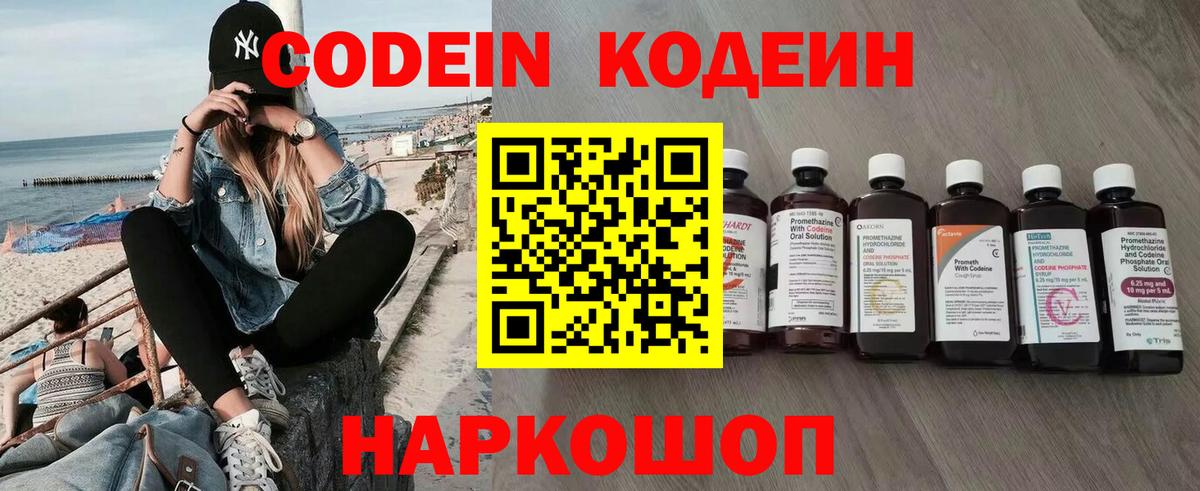 купить закладку  Codein Purple Drank  Вход с VPN  Новоалтайск 